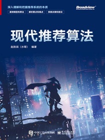 现代推荐算法