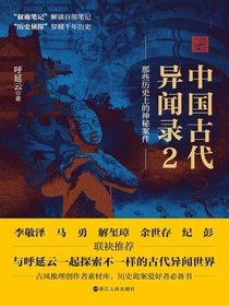 中国古代异闻录2：那些历史上的神秘案件