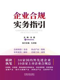 企业合规实务指引