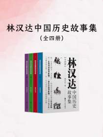 林汉达中国历史故事集（全四册）