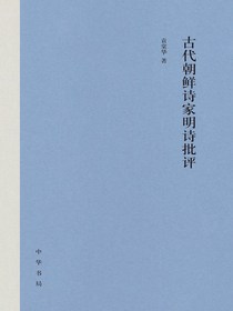 古代朝鲜诗家明诗批评