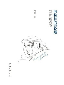 阿拉伯的劳伦斯：空间的游戏