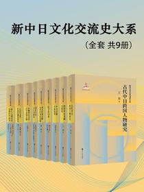 新中日文化交流史大系（共九册）