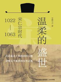 温柔的盛世：宋仁宗时代（1022-1063）