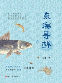东海寻鲜