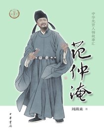 范仲淹（中华先贤人物故事汇）