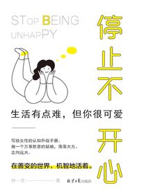 停止不开心：生活有点难，但你很可爱