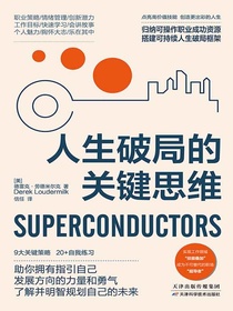 人生破局的关键思维