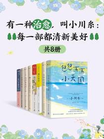 有一种治愈，叫小川糸：每一部都清新美好（共八册）