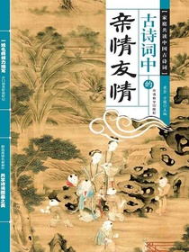 古诗词中的亲情友情