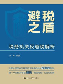 避税之盾：税务机关反避税解析