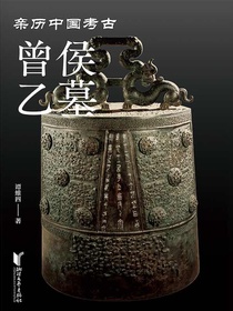 曾侯乙墓（亲历中国考古）