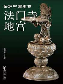 法门寺地宫（亲历中国考古）