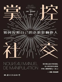 掌控社交：如何按照自己的意愿影响他人