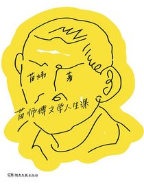 苗师傅文学人生课