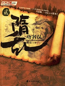 隋乱2：功名误