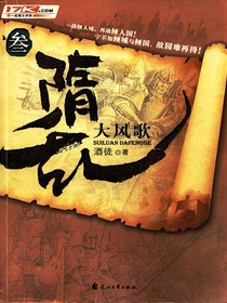 隋乱3：大风歌