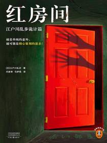 红房间：江户川乱步诡计篇