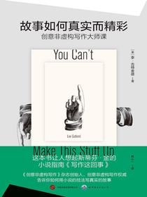 故事如何真实而精彩：创意非虚构写作大师课