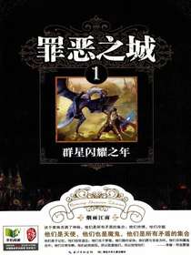 罪恶之城1：群星闪耀之年