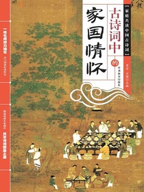 古诗词中的家国情怀