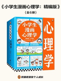小学生漫画心理学：精编版（全六册）