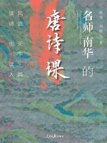 名师南华的唐诗课：风流天下闻，读诗也读人