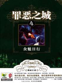 罪恶之城4：众魅日行