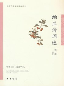 纳兰诗词选