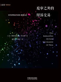 庭审之外的辩诉交易