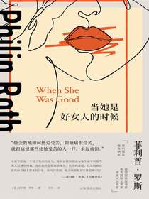 当她是好女人的时候