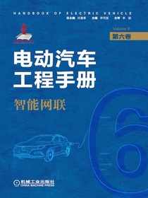 电动汽车工程手册：智能网联（第六卷）