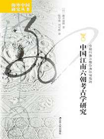 中国江南六朝考古学研究（海外中国研究丛书）