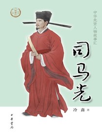 司马光（中华先贤人物故事汇）