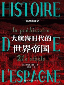 大航海时代的世界帝国：一部西班牙史