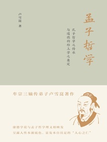 孟子哲学：孔子哲学之传承与道德的形上学之奠定