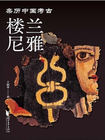 楼兰尼雅（亲历中国考古）