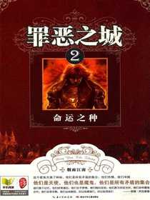 罪恶之城2：命运之种