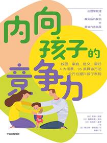 内向孩子的竞争力