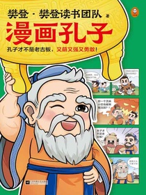 漫画孔子