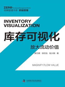 库存可视化：放大流动价值