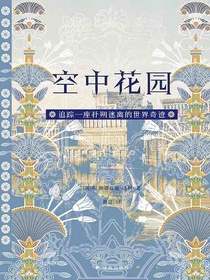 空中花园：追踪一座扑朔迷离的世界奇迹