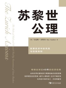 苏黎世公理：股票投资中的风险与回报规则