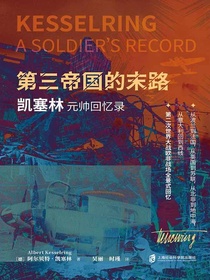 第三帝国的末路：凯塞林元帅回忆录