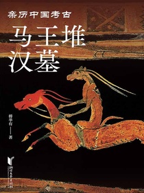 马王堆汉墓（亲历中国考古）