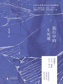 旅行中的生死课