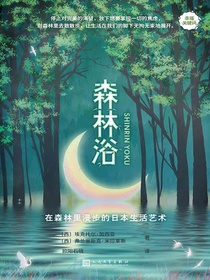 森林浴：在森林里漫步的日本生活艺术