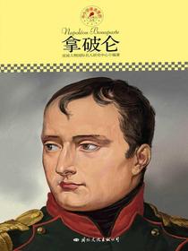 拿破仑（中小学课本里的名人传记丛书）