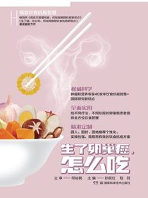 何裕民精准饮食抗癌智慧：生了卵巢癌，怎么吃