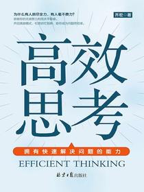 高效思考：拥有快速解决问题的能力
